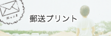 郵送プリント