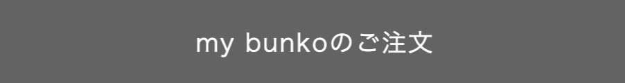 my bunkoのご注文