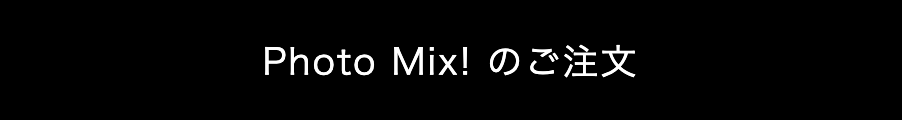 フォトミックスのご注文