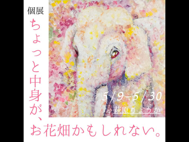 萩原りょうか個展